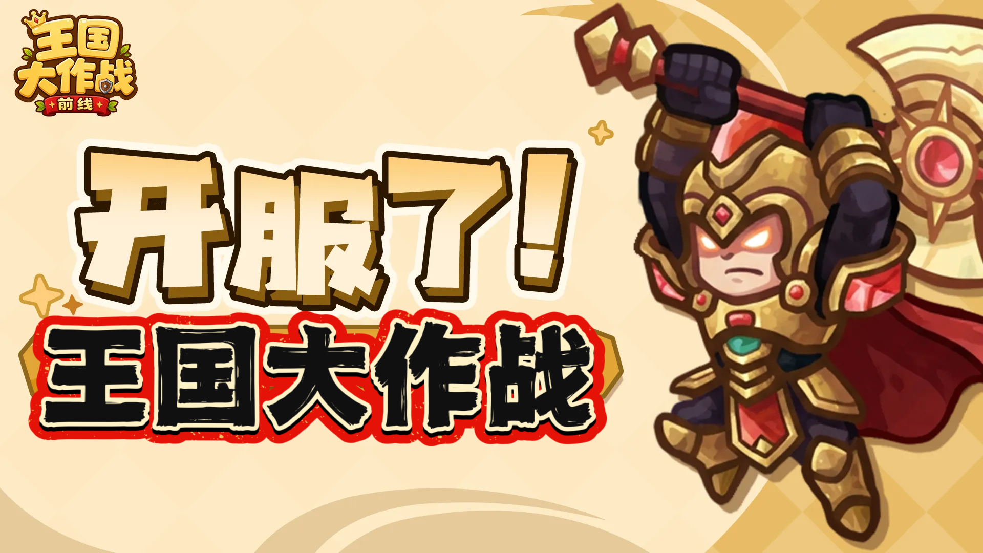王国在作战2.0前线无bug8/15下午2点新区