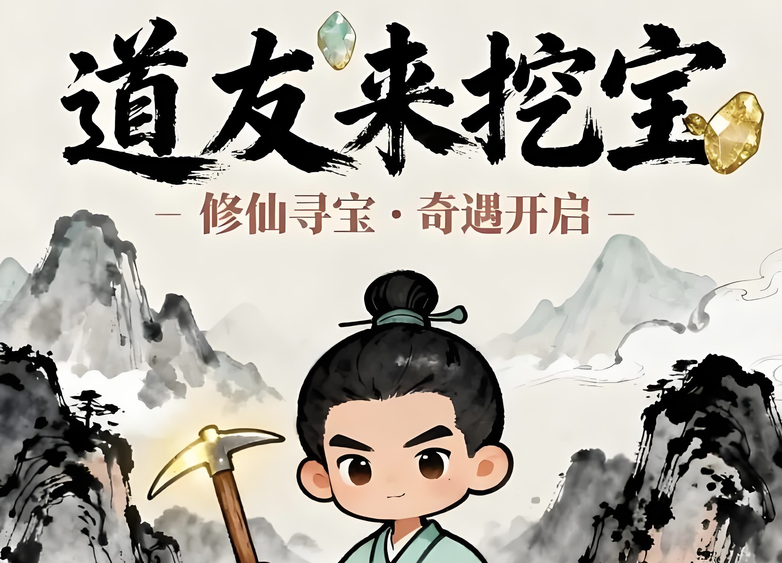 《道友来挖宝0.1折版》9/24下午6点公测