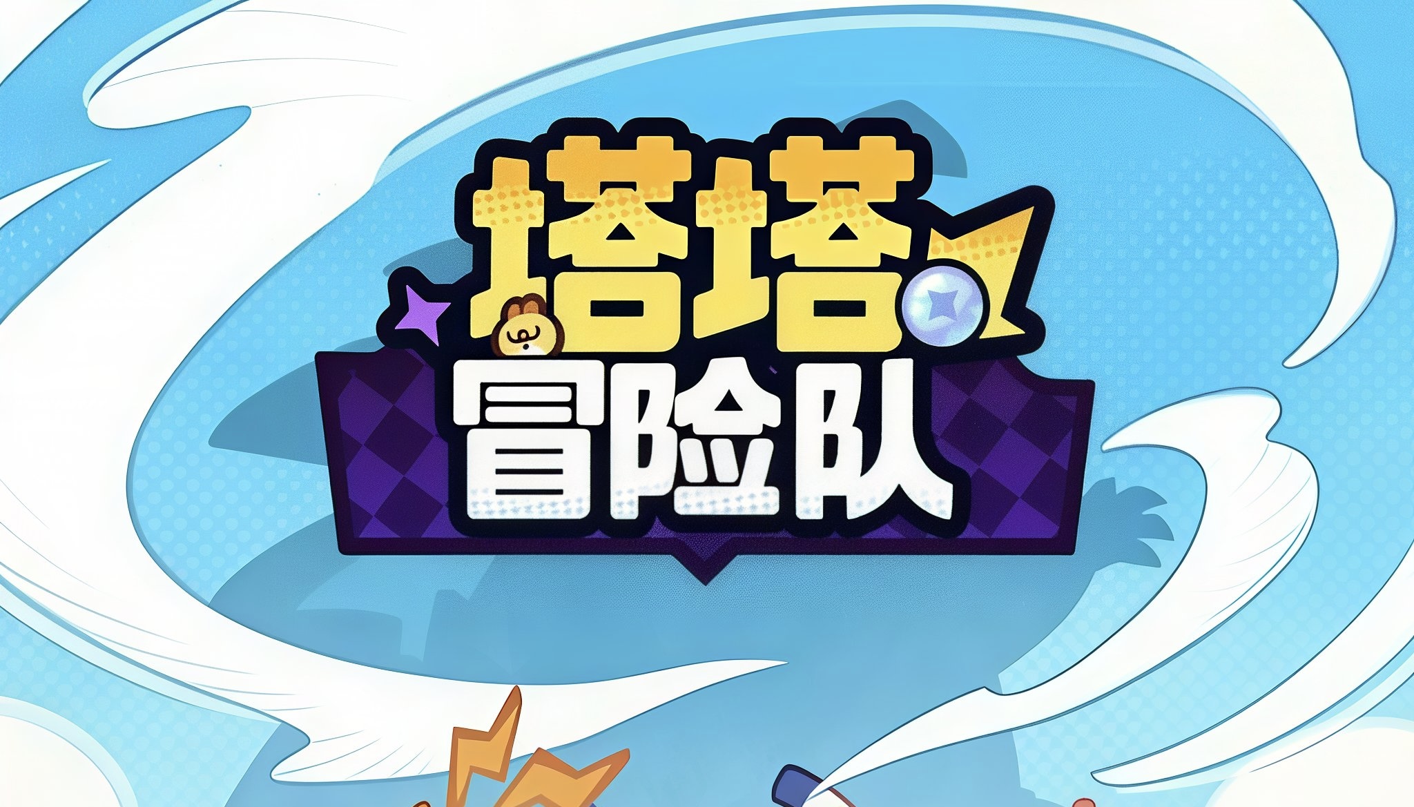 塔塔冒险队同官府版10/28下午2点新区