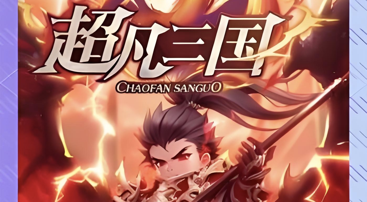 超凡三国8/7下午2点公测
