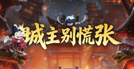 城主别慌张9/30更新国庆福利