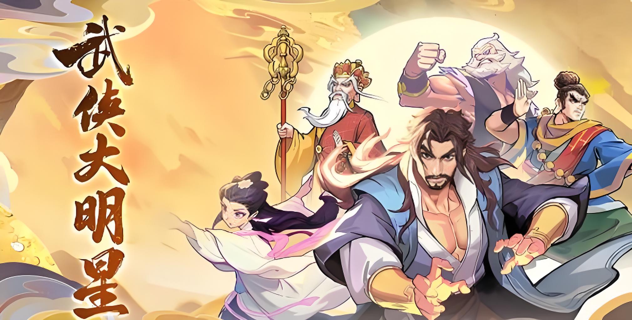 《武侠大明星》公测中