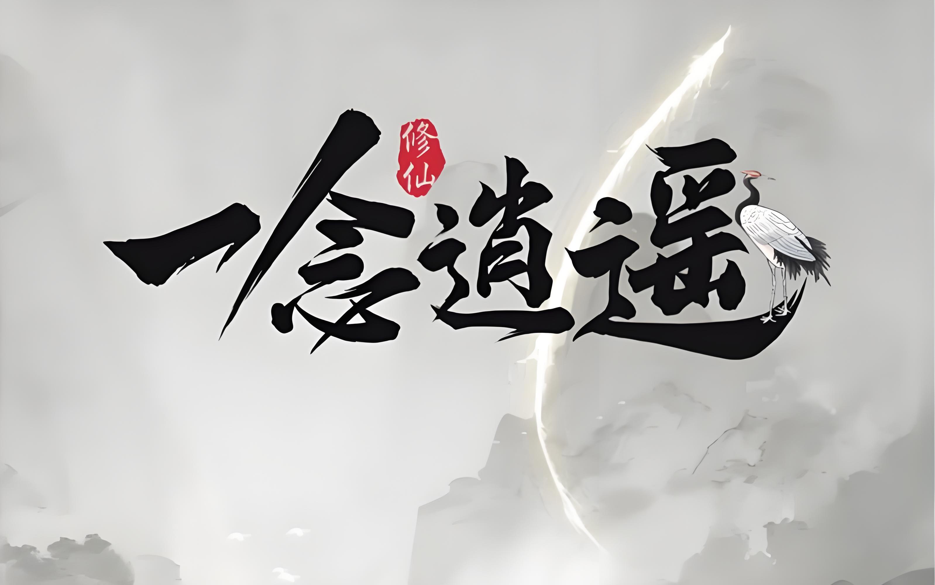 《一念逍遥》10/24下午1点新区