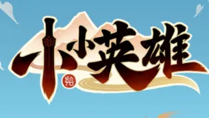 小小英雄bt7/7下午1点新区