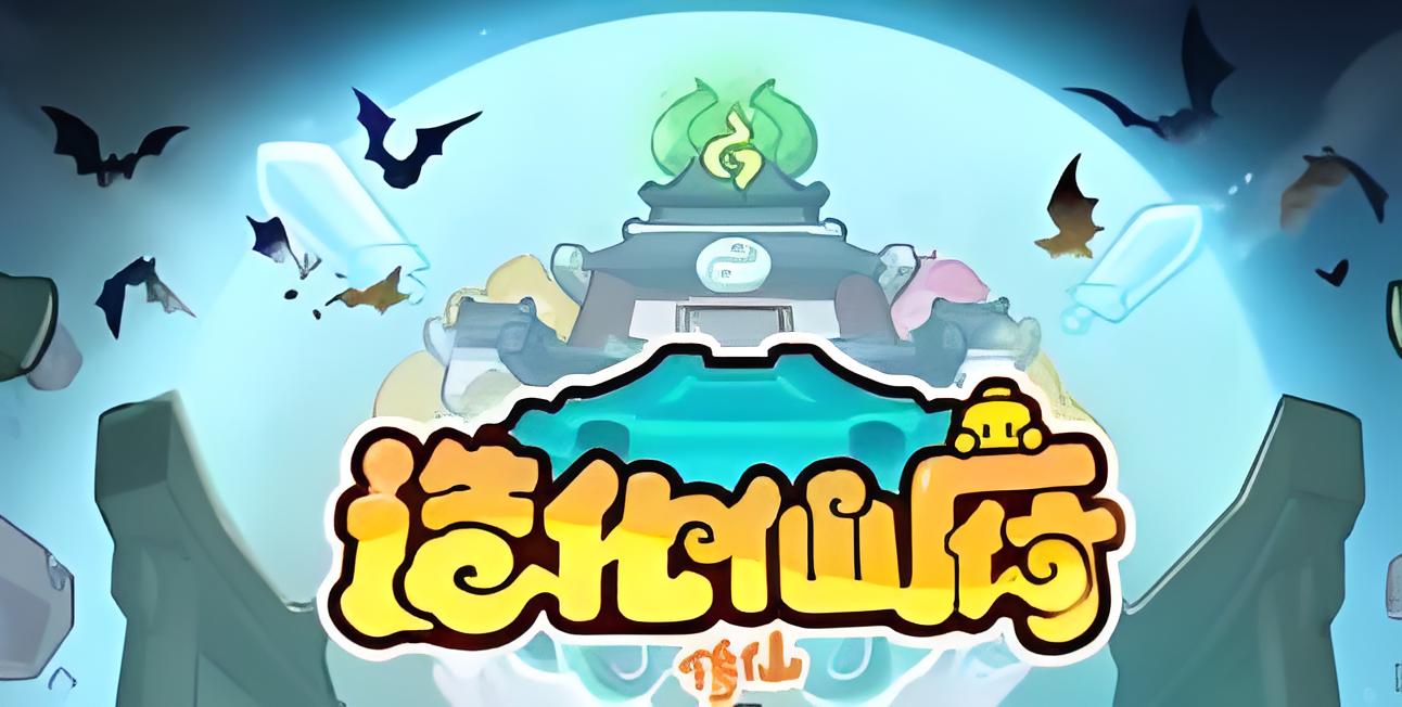 《造化仙府》10/26下午2点新区更新福利