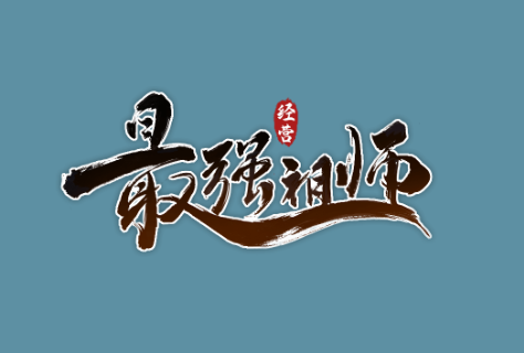 最强祖师爷10/22下午2点新区