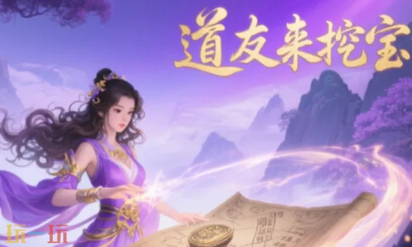 道友来挖宝bt9/11中午12点新区
