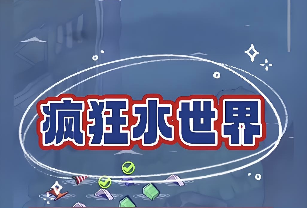 疯狂水世界同步官服9/16下午2点新区