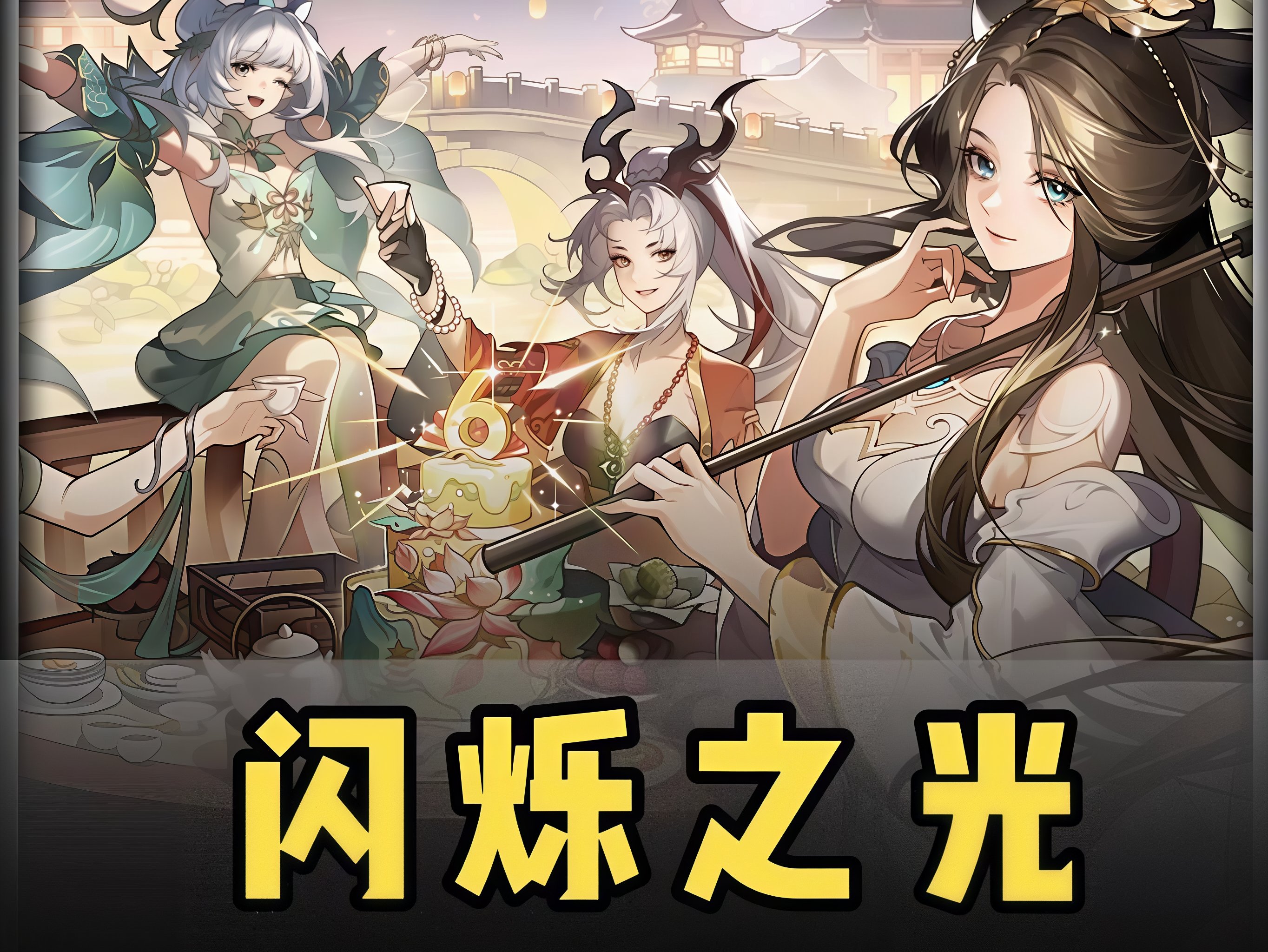 闪烁之光公测中
