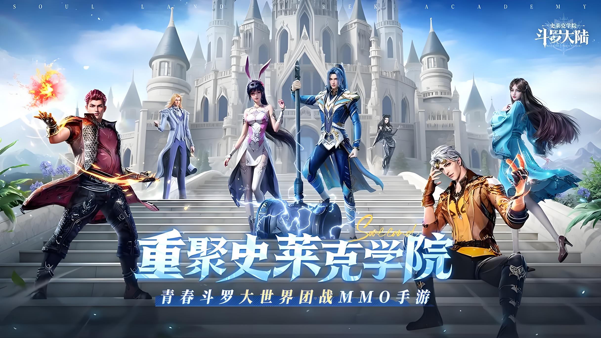 《斗罗大陆史莱克学院》公测