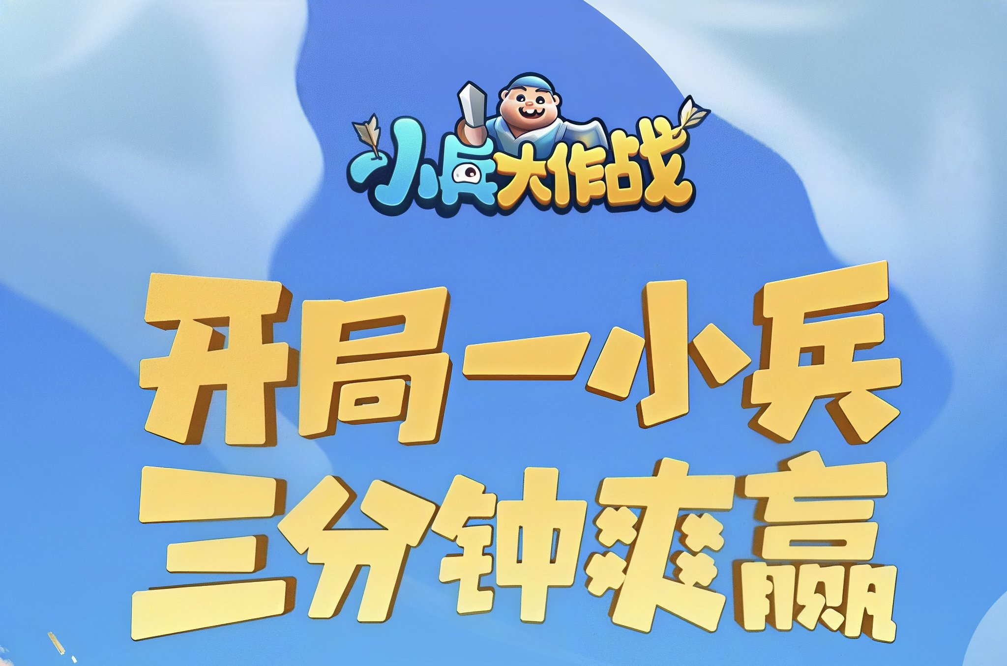 《小兵大作战》10/20下午4点公测0.01折