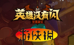 英雄没有闪3职业5