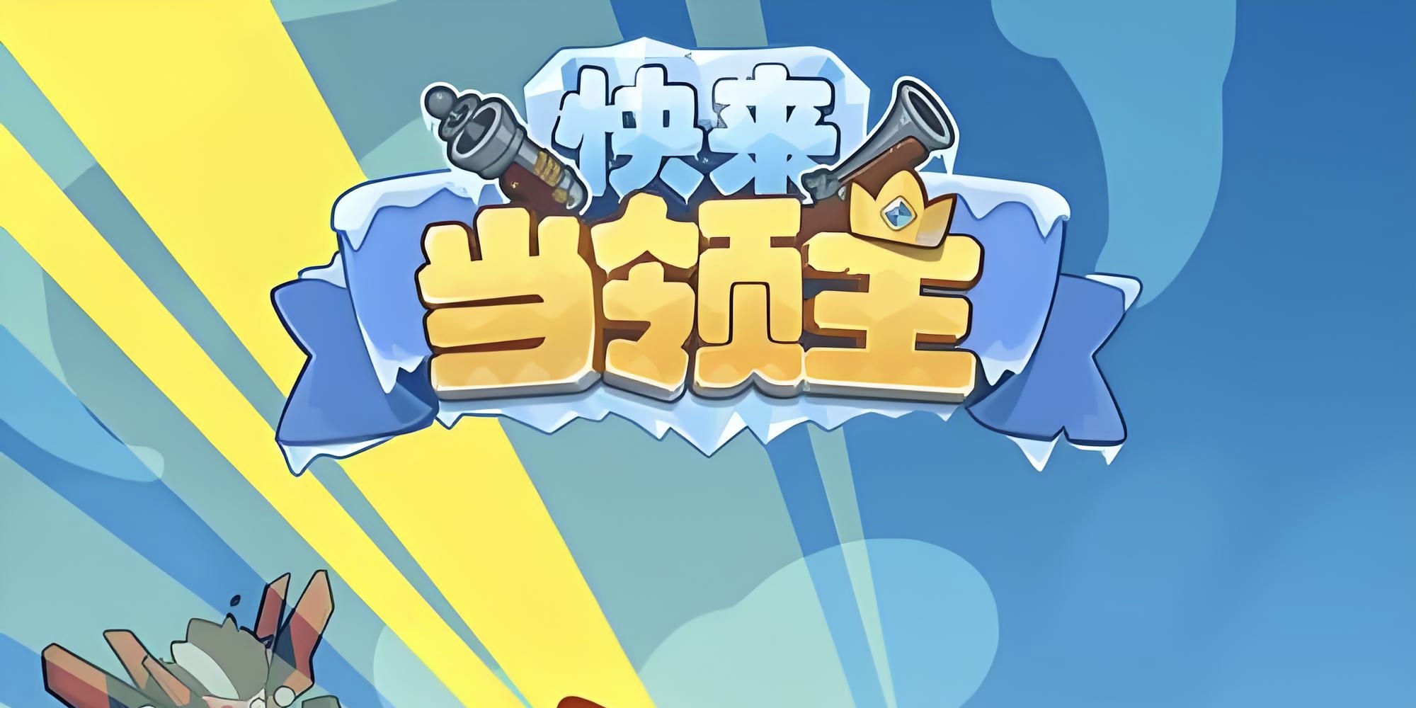 快来当领主9/10更新补偿