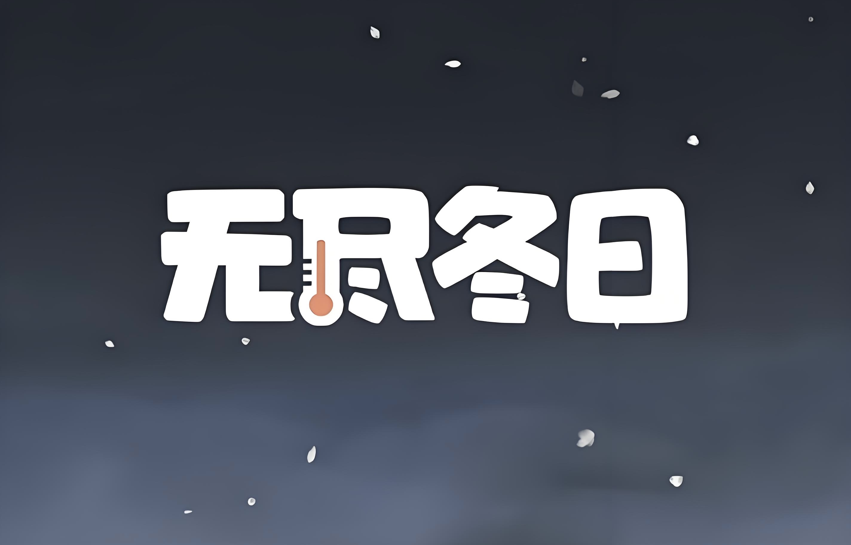 无尽冬日0.1折10/17更新礼包码