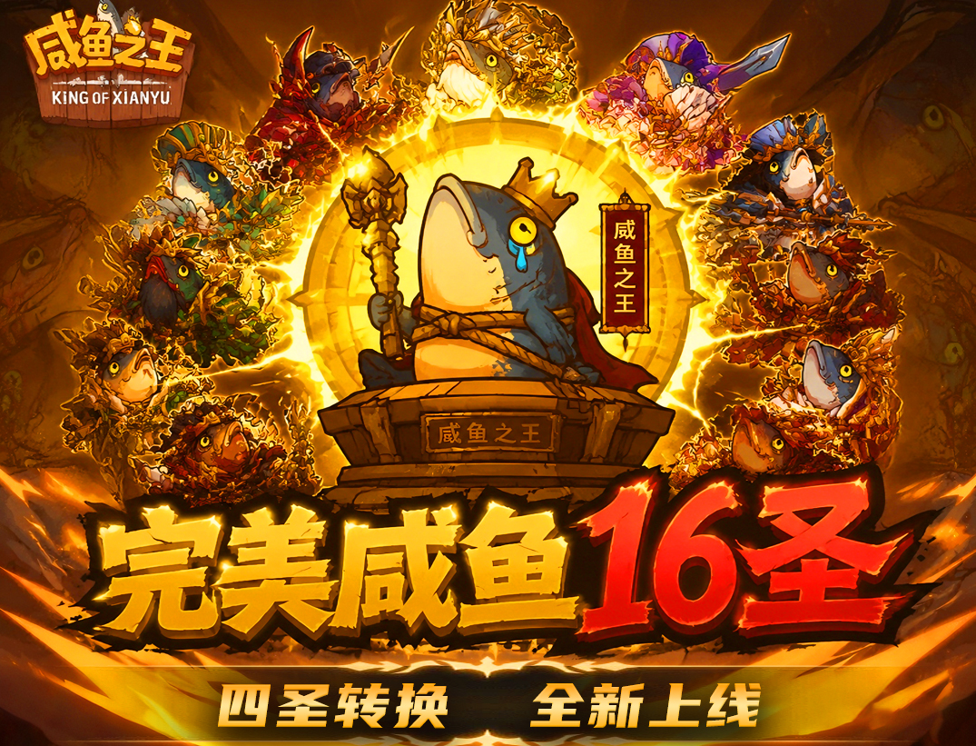 《咸鱼之王16圣版》