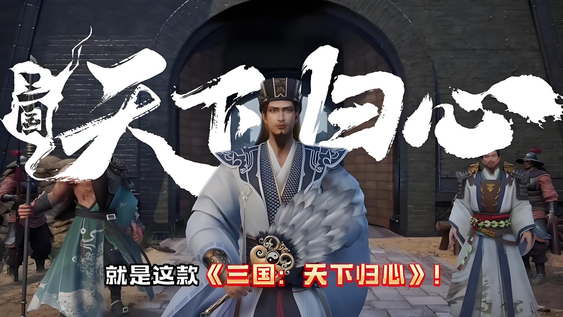 《天下归心0.5折》10/26下午6点公测