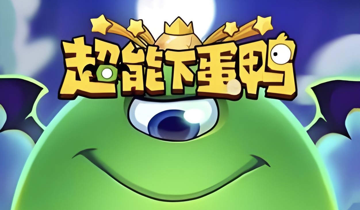 超能下蛋鸭10/24下午2点新区