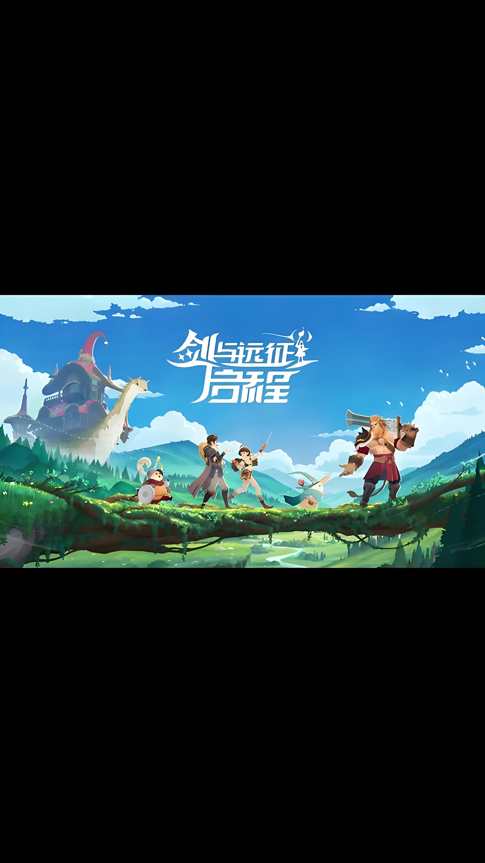 《剑与远征启航》同官府10/25下午2点新区