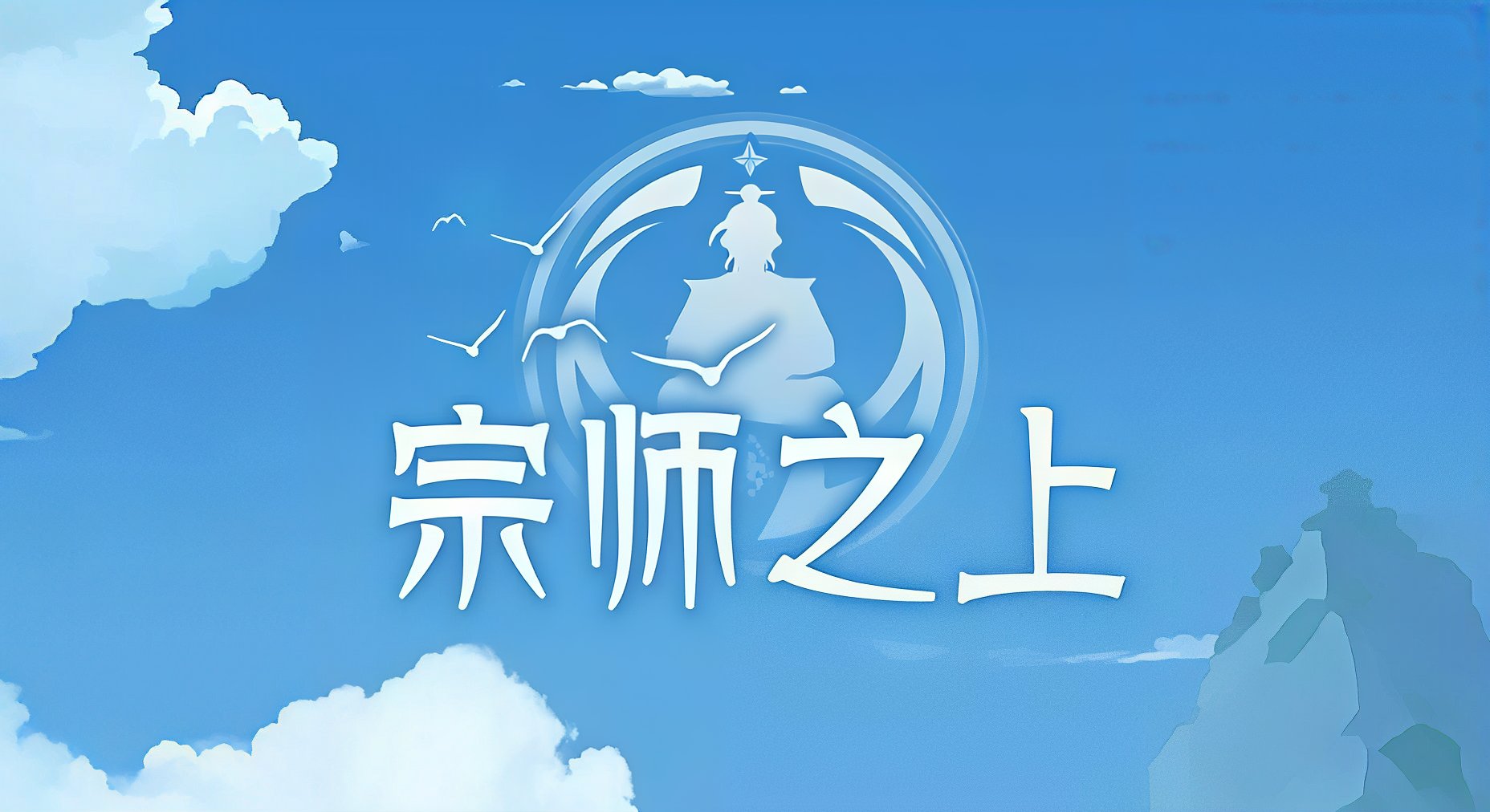 宗师之上稳定团队10/15更新福利