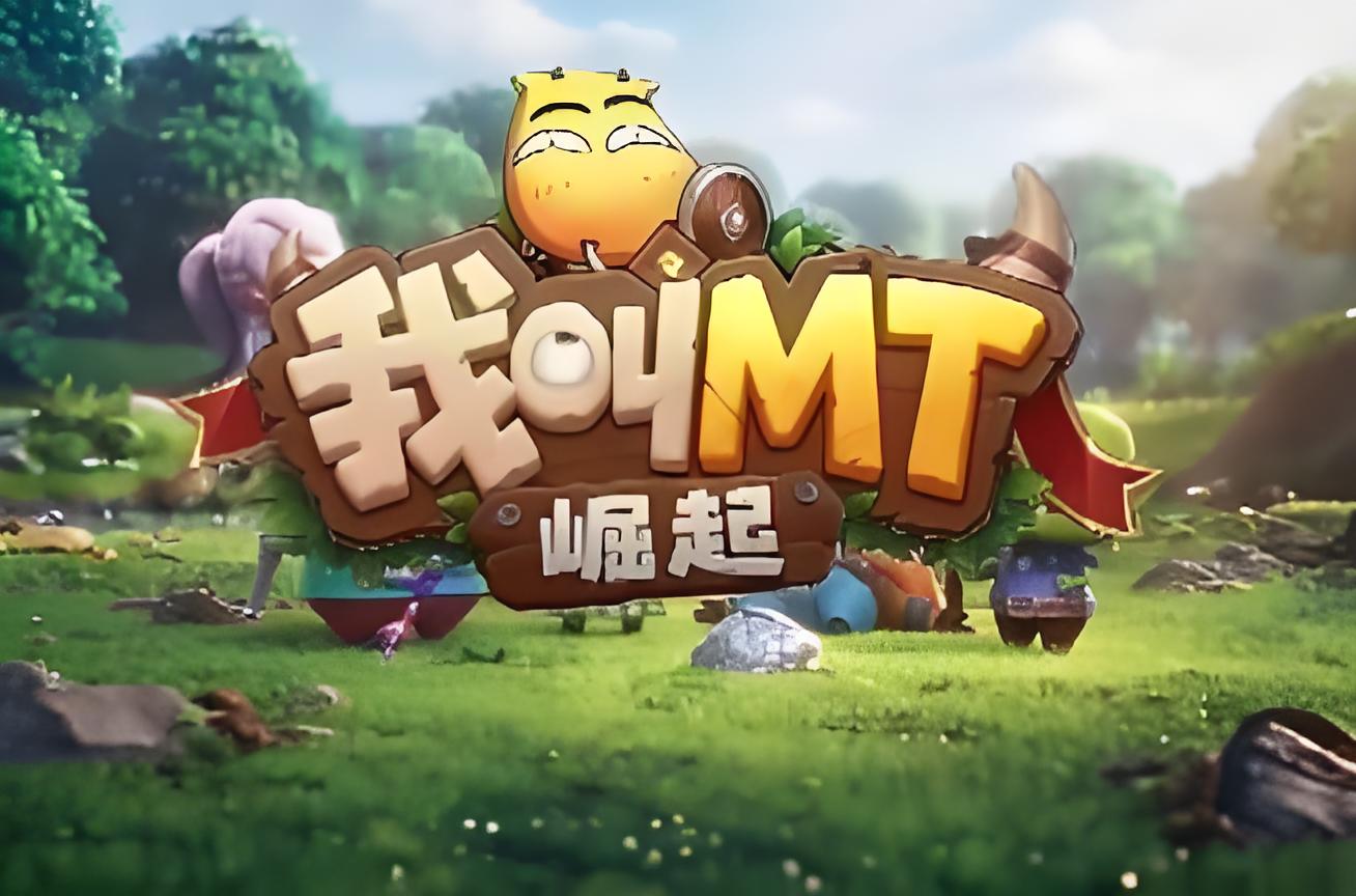 《我叫TM崛起》内侧中
