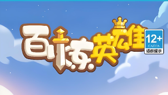 百炼英雄bt版