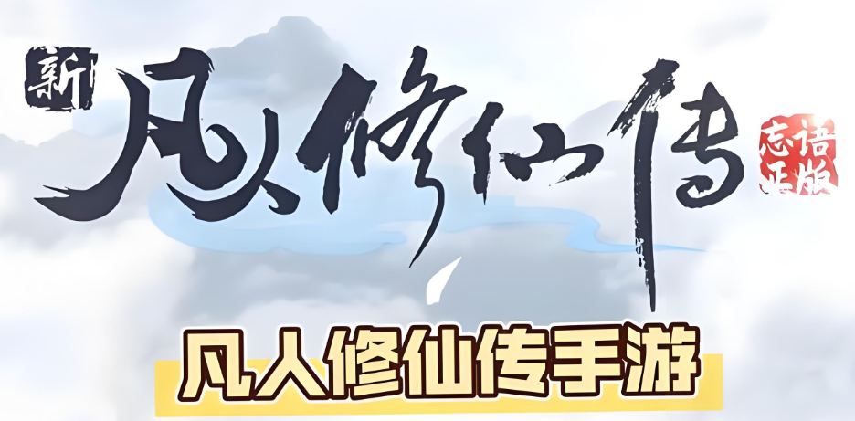 《凡人修仙传》每周六下午3点新区